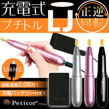 ネイルマシン【プチトルLJ】Petitor LJ ＜ゴールドビット・ビットセット・バッテリー付き/雑誌掲載/コンパクト/USBで持ち運びOK/冷却ファン/セルフ用＞