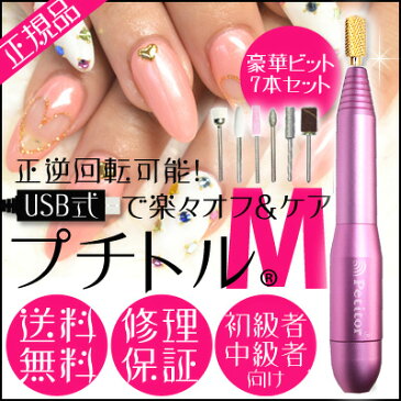 ネイルマシン【プチトルM】Petitor M ＜ゴールドビット・ビットセット付き/雑誌掲載/コンパクト/USBで持ち運びOK/セルフ用＞