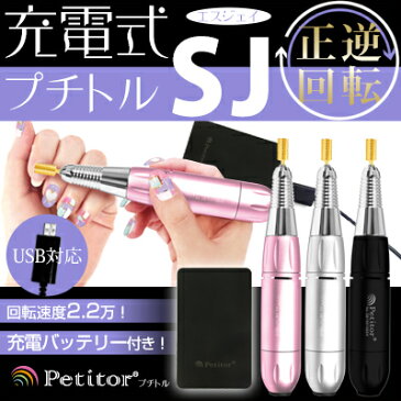 ネイルマシン【プチトルSJ】Petitor SJ ＜ゴールドビット・ビットセット・バッテリー付き/雑誌掲載/コンパクト/USBで持ち運びOK/冷却ファン/ロック式/セルフ・サロン・プロ用＞