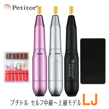 ネイルマシン【プチトルLJ】Petitor LJ ＜ゴールドビット・ビットセット・バッテリー付き/雑誌掲載/コンパクト/USBで持ち運びOK/冷却ファン/セルフ用＞