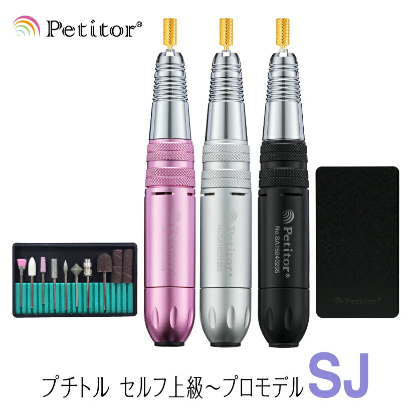 ネイルマシン【プチトルSJ】Petitor SJ ＜ゴールドビット・ビットセット・バッテリー付き/雑誌掲載/コンパクト/USBで持ち運びOK/冷却ファン/ロック式/セルフ・サロン・プロ用＞ Ange Beaute