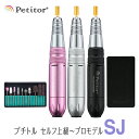 ネイルマシン【プチトルSJ】Petitor SJ