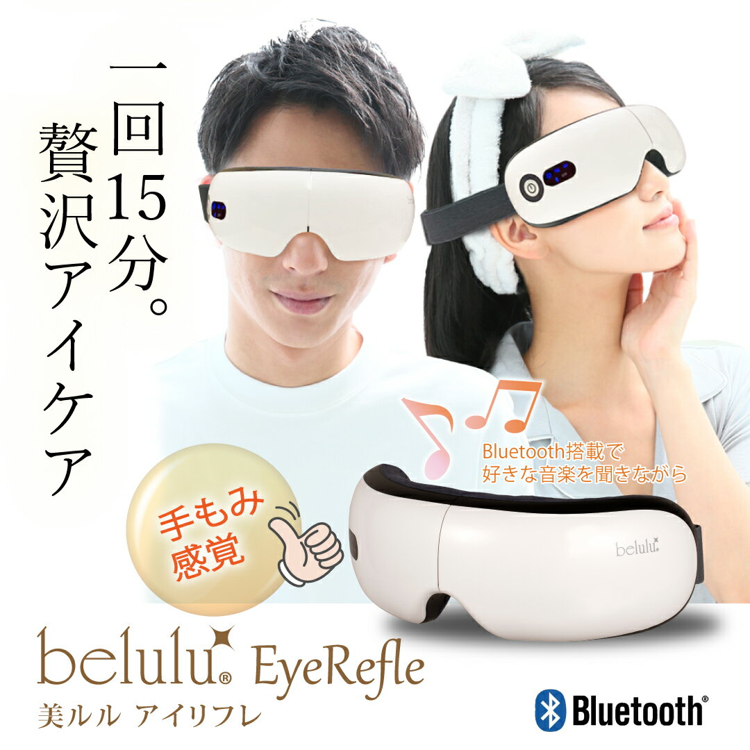 目もとエステ 美ルル アイリフレ アイマッサージャー 目元エステ 充電式 睡眠 グッズ ホットアイマスク 温熱 目元ケア 在宅 テレワーク 目の疲れ グッズ 眼精疲労 疲れ目 プレゼント 敬老 母の日ギフト