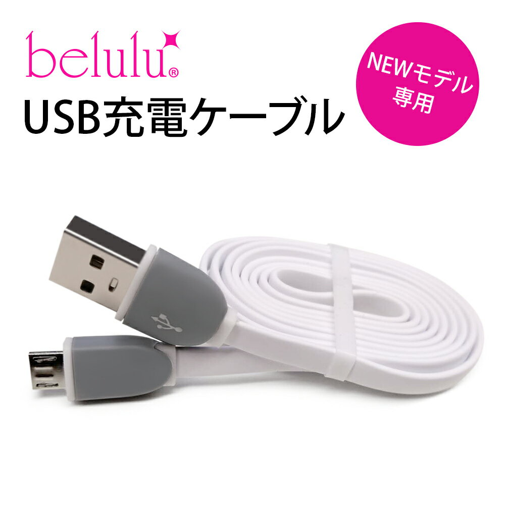 beluluシリーズ美顔器専用のUSBケーブルです。（本体は入っておりません） USBコネクターなので、パソコンやモバイルバッテリーから充電することもできます。