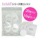 美顔器 美ルル シリーズ 交換コットン20枚入り10袋セット【ネコポス対応】 Ange Beaute