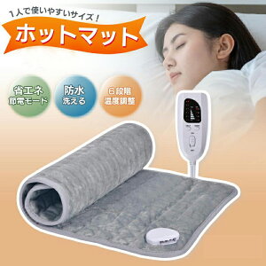 【大感謝祭セール 特価3580円】ホットマット 一人用 ミニマット デスク下 足元 60×30cm 省エネ タイマー 6段階温度調節 電気毛布 洗える 電気マット 電気あんか ホットカーペット 防寒 アウトドア 冷え性対策