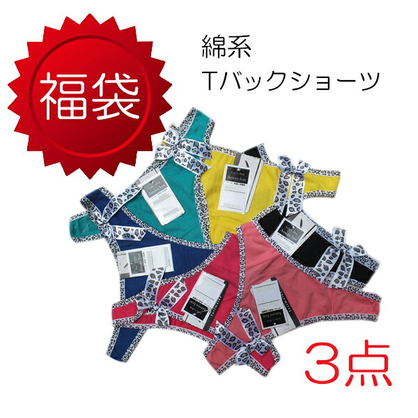 Rakuten - 綿混レース Tバックショーツ 福袋 3枚セット レディース セクシー ランジェリー ティーバック 単色＆ヒョウ柄リボン おまかせ 下着 福袋 綿 コットン 蒸れにくい はき心地重視 美尻 インナー メール便 送料無料