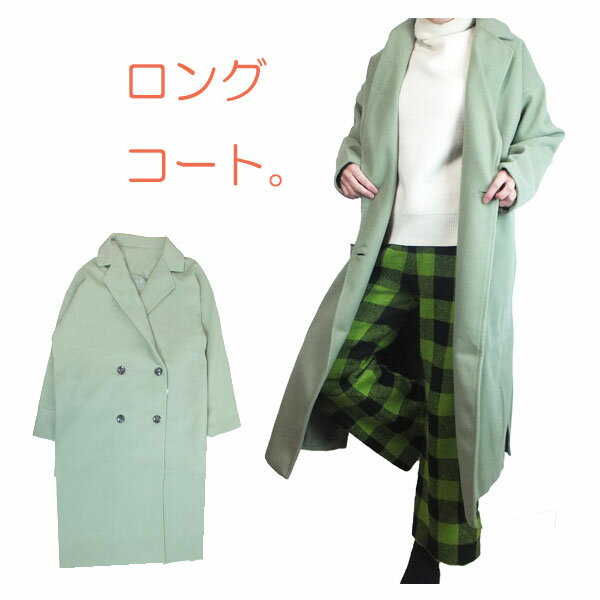 Rakuten - ロングコート アウター 緑 グリーン カーキ コート ウールライク ジャケット アウター テーラードダブル レディースアウター レディース 長袖 丸首 あたたか コート 秋冬コート ファッション　長丈長いロング丈　冬物 あたたか　通勤 デート