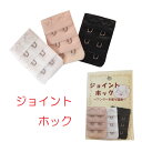 ホック ジョイントホック ブラ 小物 ブラジャー ジョイント つなぎ ブラ 長くするホック 三連