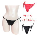 ひもぱん Tバックショーツ リボン サテン トリコット レッド 赤 ブラック 黒 Tバックショーツ レディース タンガ サテン レディースインナー レディースシ...