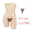 ヒョウ柄 レオパード レディースTバックショーツ セクシーショーツ gストリング セクシー SEXY レース 白紐 サイドゴム インナー ランジェリー パンティ...