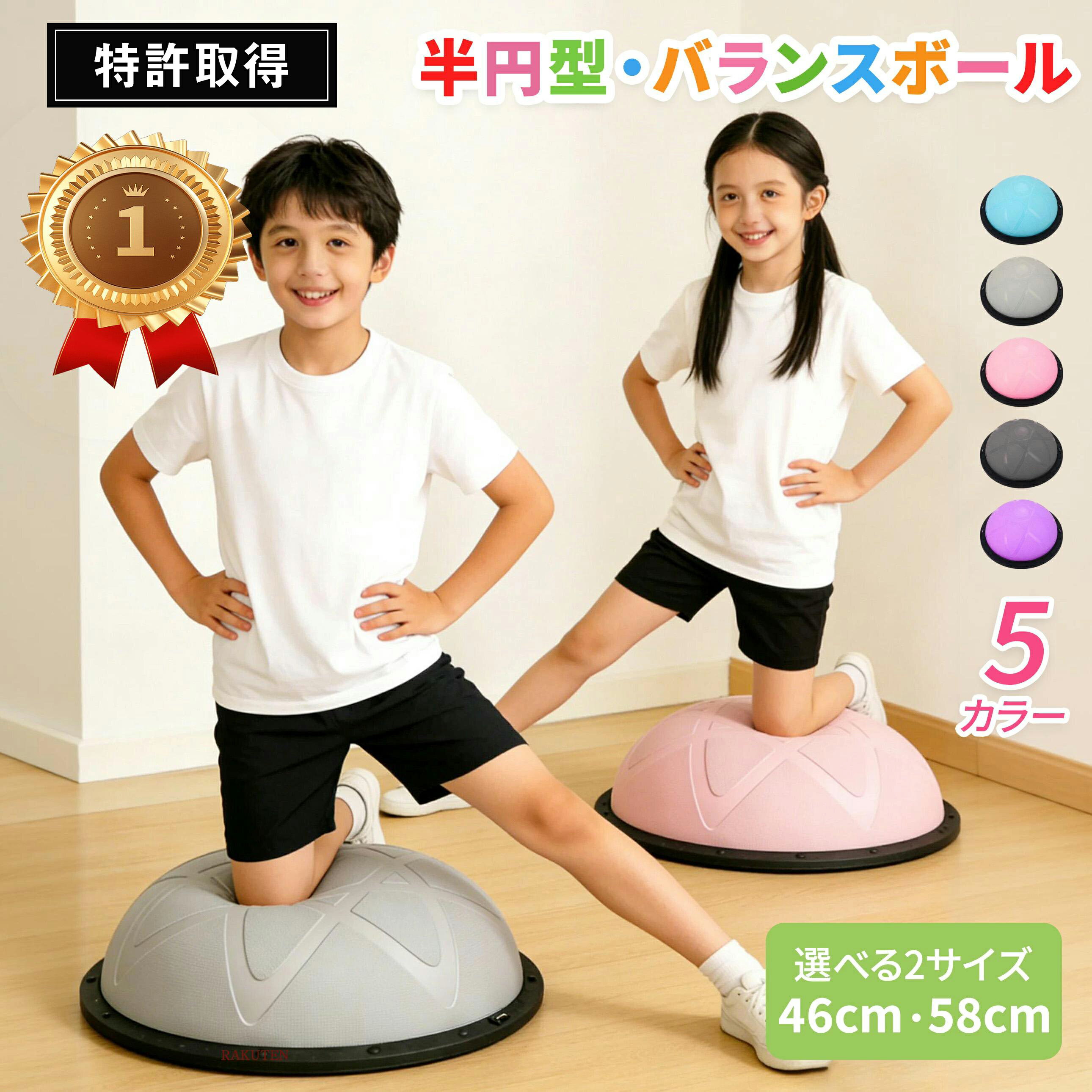 【⭐️楽天 1 位⭐️】【特許取得】バランスボール 半円型 バランスドーム 半球 トランポリン 子ども 体力 発散 室内遊び 子供 大人 体幹トレーニング バランス バランスディスク 宅ト 自宅鍛える 知育 遊具 46cm 58cm