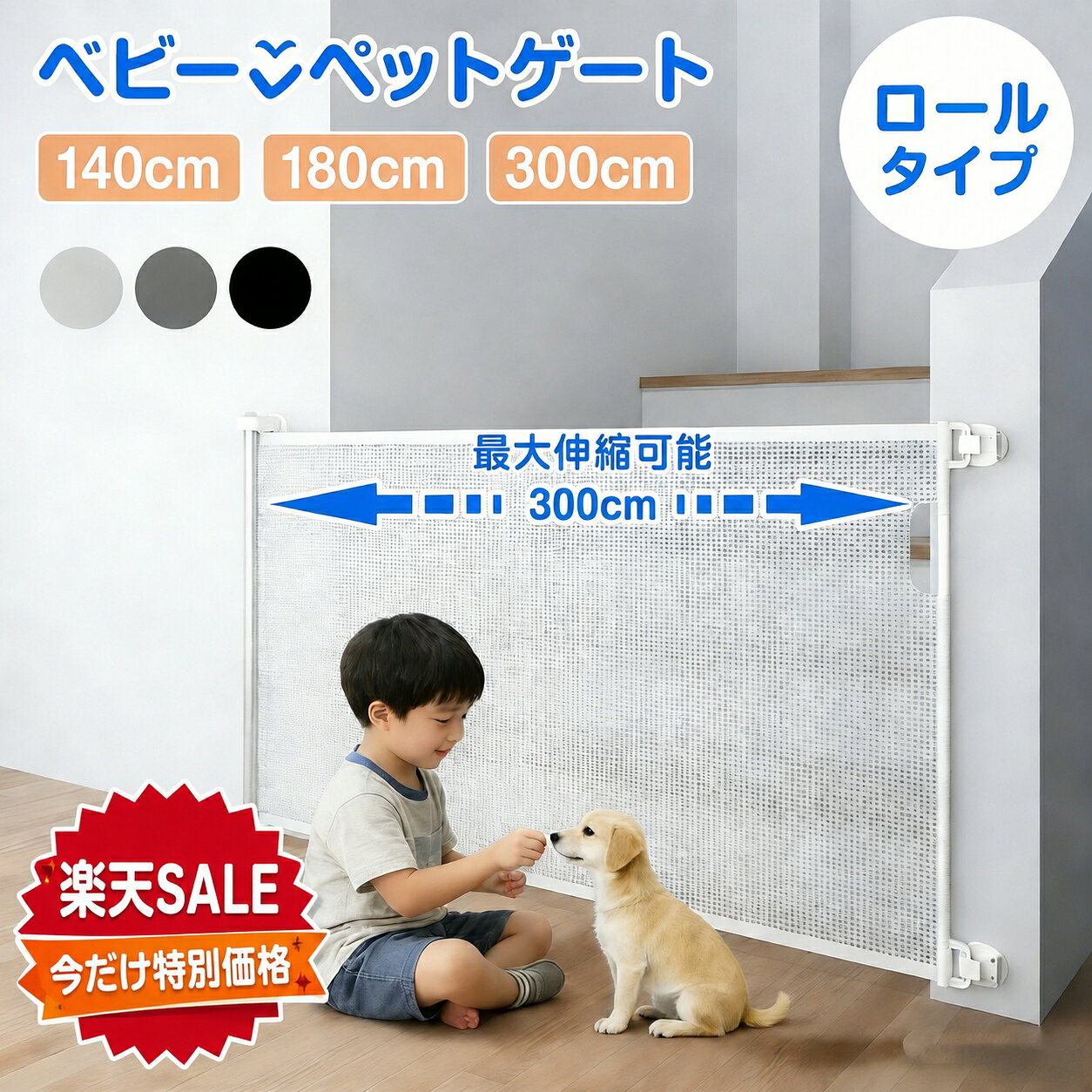 【⭐️楽天大型セール開催⭐️期間限定半額⭐️】ベビーゲート ロール式 階段上対応 伸縮式 最大300cm 巻き取り式 セーフティゲート 穴あけ不要 壁保護 階段口 玄関 キッチン ペットゲート 犬 猫 子供用 簡単設置