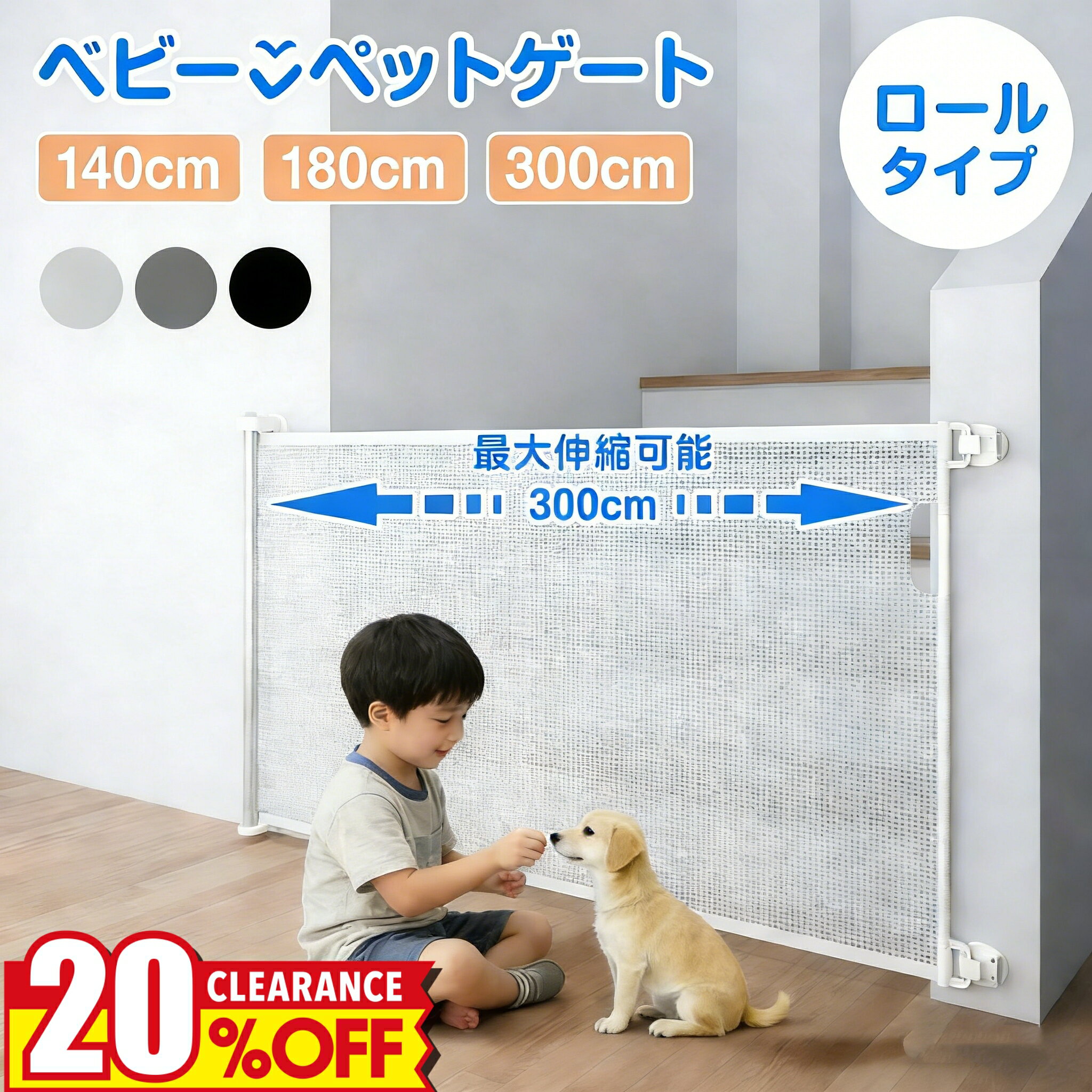 【限定 20％OFFクーポン⭐️レビュー特典⭐️】ベビーゲート ロール式 階段上対応 伸縮式 最大300cm 巻き取り式 セーフティゲート 穴あけ不要 壁保護 階段口 玄関 キッチン ペットゲート 犬 猫 子供用 簡単設置