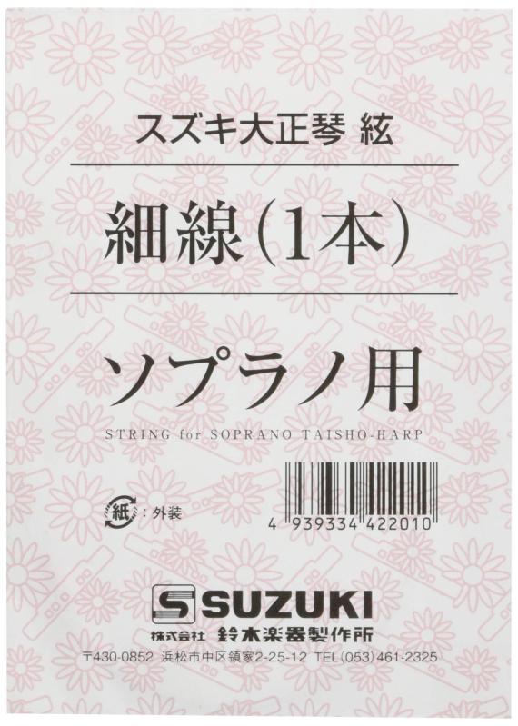 SUZUKI スズキ 大正琴用絃 ソプラノ用 細線 1本スズキ ソプラノ大正琴用絃 細線です。演奏していてなんだか音色がおかしいな、調弦が合わないなという時、すぐにメンテナンスできるよう、予備をお手元に置いておくと安心です。楽器を横から見て、細巻線のレバーで押さえているところの金属の地が見えていたら…たくさん演奏して絃が傷んでいるので替え時です。 細巻線が傷んでいたら、他の絃も併せて交換するのがおすすめです。調弦してもなかなか合わない…絃が伸びきっている可能性があるので替え時です。【対応機種】悠弓 第一弦 こはくソプラノ/蘭ソプラノ/あゆ/ゆり/弁慶/紅葉/特松/松/あすなろ 第一・二・三絃