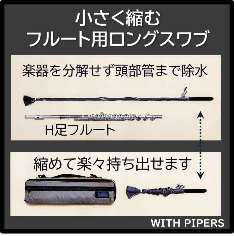 小さく縮むフルート用ロングスワブ（フルート用の伸縮式掃除棒とスワブのセット品）