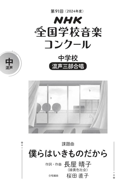 第91回(2024年度) NHK全国学校音楽コンクール課題曲 中学校 混声三部合唱 僕らはいきものだから