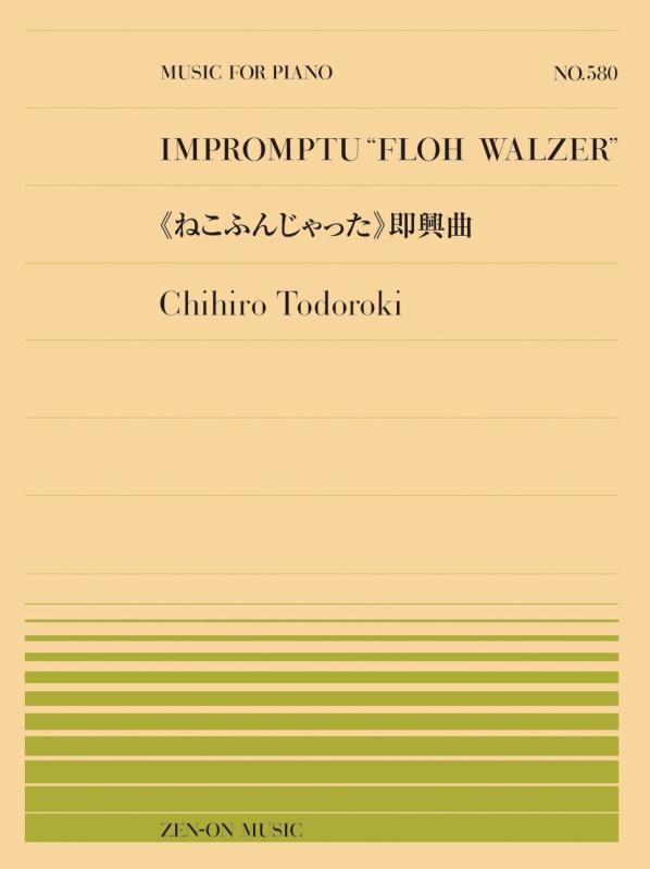 轟 千尋：《ねこふんじゃった》即興曲(PP-580) (全音ピアノピース)