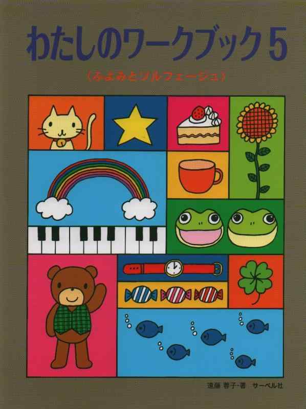 樂天商城 - わたしのワークブック(5) <ふよみとソルフェージュ>