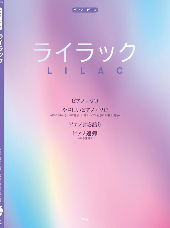樂天商城 - ピアノ・ピース ライラック(Mrs. GREEN APPLE)　【ピース番号：P-159】 (ピアノ・ピース P 159)