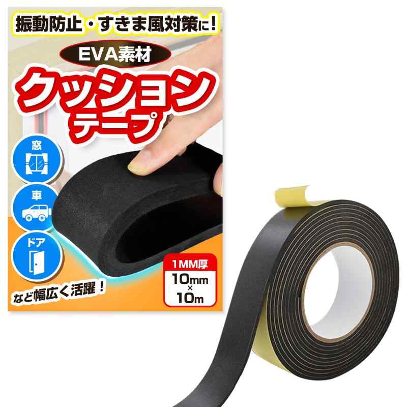 【貼るだけ簡単対策】 隙間テープ 振動 防音対策 クッションテープ 吸音 衝撃吸収 EVA素材 スポンジテープ 断熱効果 パッキン 窓 扉 引き戸 冷暖房効率 DIY