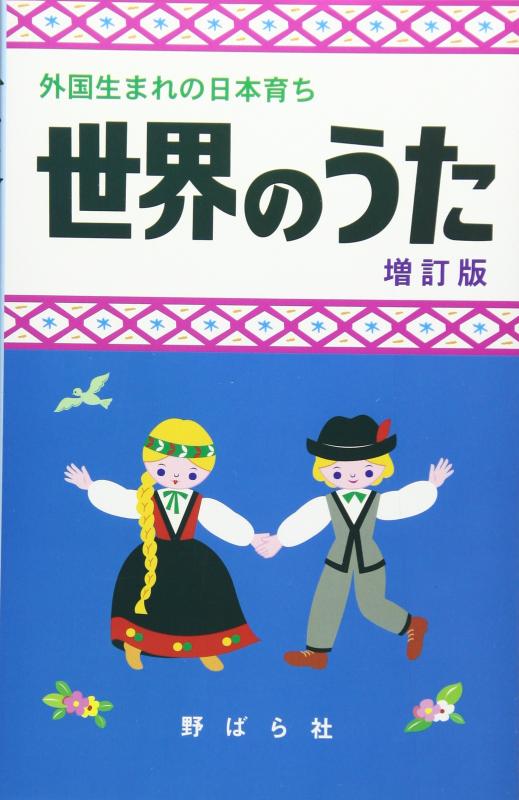 樂天商城 - 世界のうた 増訂版