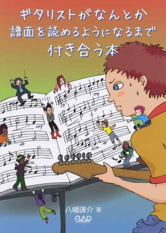 Rakuten - ギタリストがなんとか譜面を読めるようになるまで付き合う本