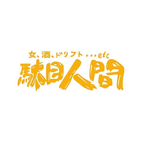 TLP中空車ステッカー樽目人間、ワイン中毒、役に立たない日本のJDM修正車テキスト防水ステッカー