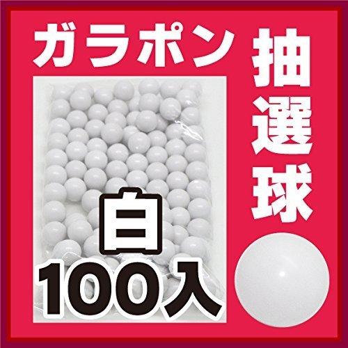[白100個] ガラポン抽選器用玉 抽選球 (ガラガラ抽選機用 抽選玉)サイズ：1.2cmガラポン抽選器用抽選球金、銀は穴ありです材質：ユリア樹脂