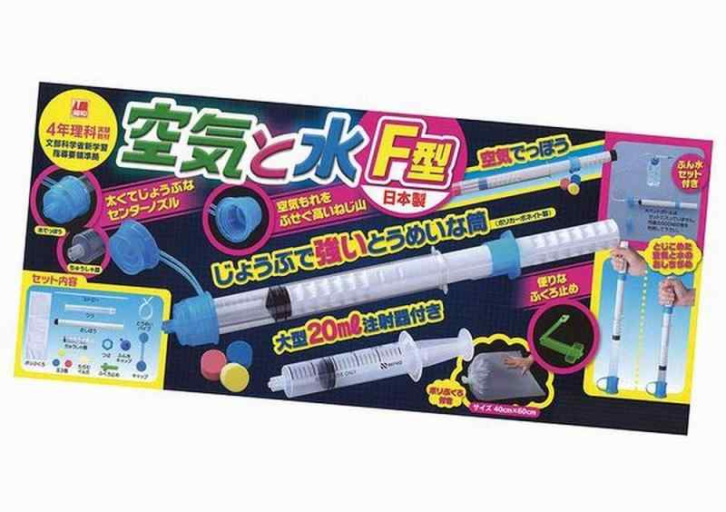 昭和教材 空気と水の性質実験 空気と水 F型