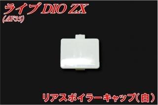 楽天市場】ライブディオzx スポイラーの通販