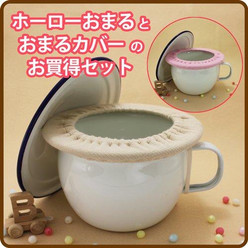 ホーローおまる＆おまるカバーセット20cm【ホーローチャンバーポット】