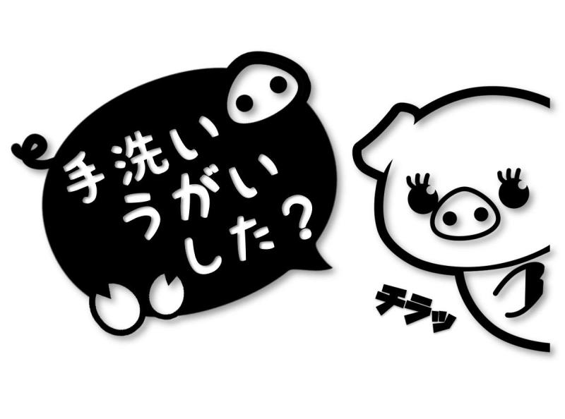 ひょっこり子ブタちゃん 手洗いうがい表示カッティングステッカー デカール (黒, 手洗い)