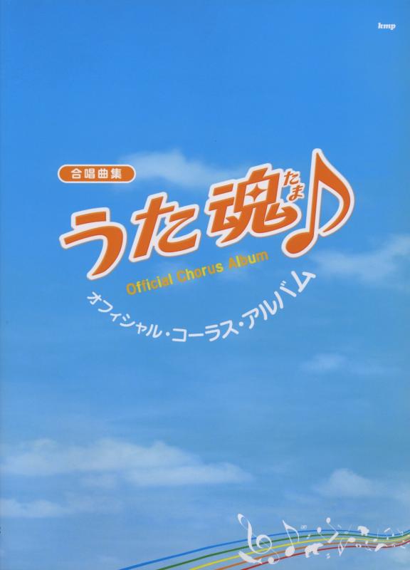 合唱曲集/ピアノ伴奏付き 映画『うた魂(たま)』 オフィシャル・コーラス・アルバム (楽譜)