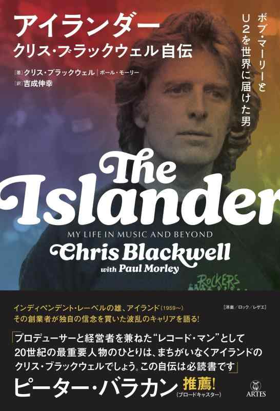 アイランダー クリス・ブラックウェル自伝: ボブ・マーリーとU2を世界に届けた男