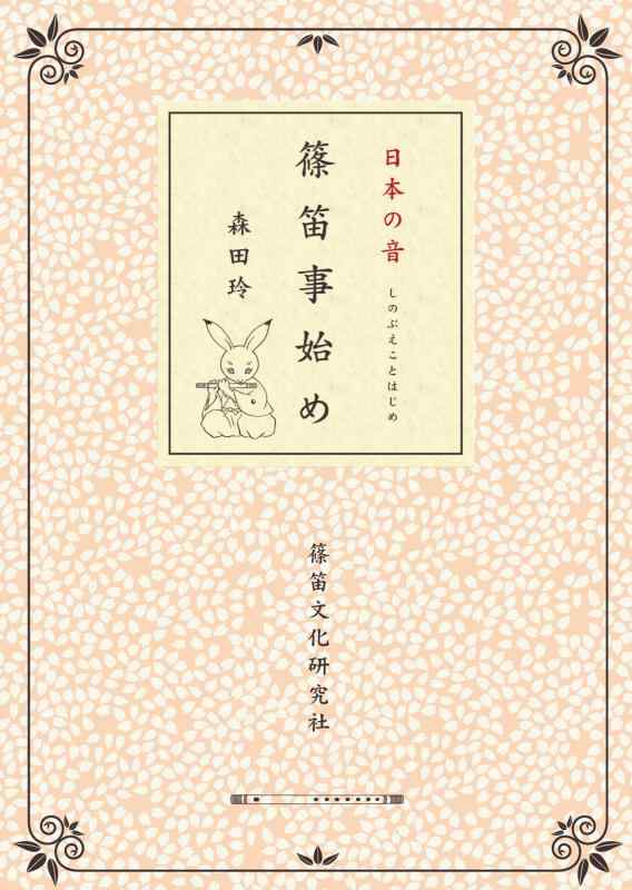 日本の音 篠笛事始め