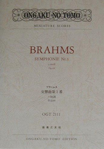 OGTー2111 ブラームス 交響曲第1番 ハ短調 作品68 (Ongaku no tomo miniature scores)