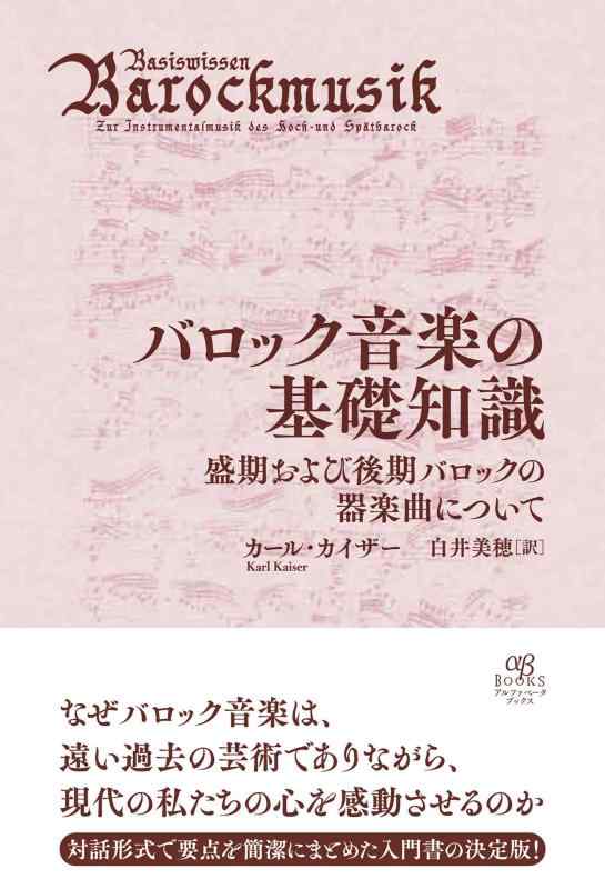 バロック音楽の基礎知識　盛期および後期バロックの器楽曲について