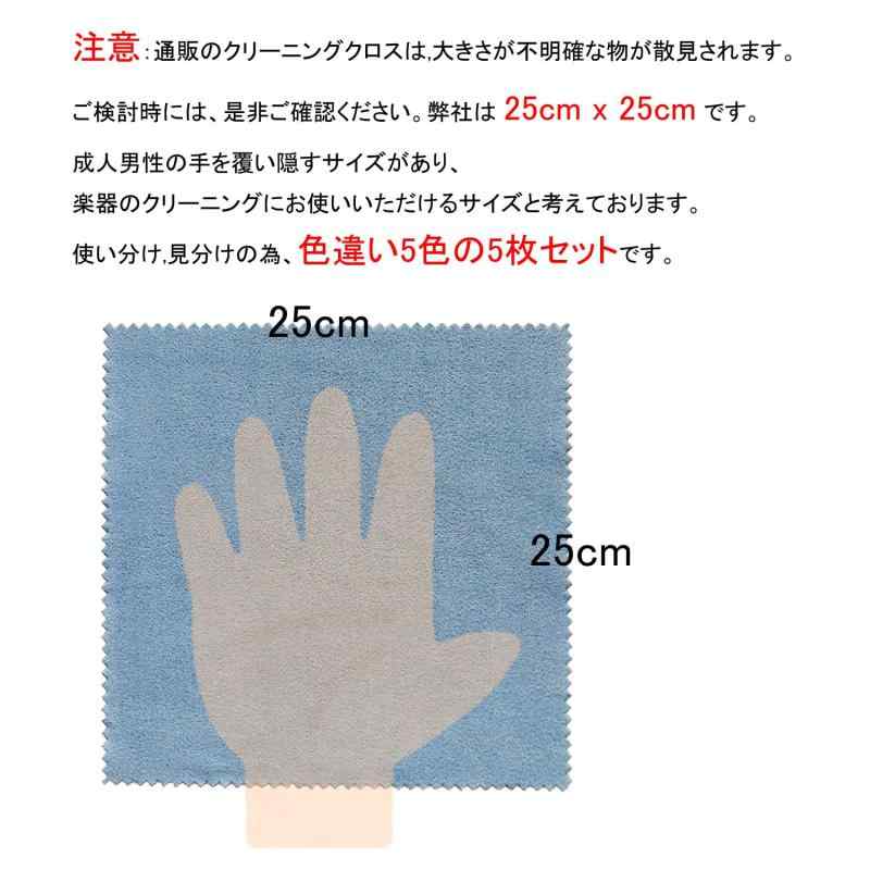 rockson 楽器用クロス ギタークロス 25cm×25cm 5色 5枚セット auroravision-10124947 オーロラビジョン サンプル画像2