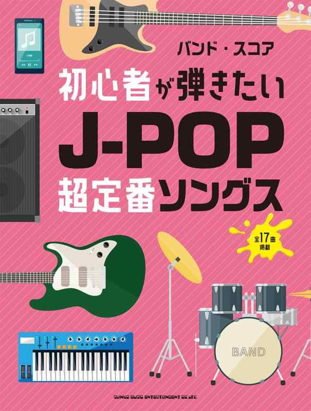 樂天商城 - バンド・スコア　初心者が弾きたいJ-POP超定番ソングス