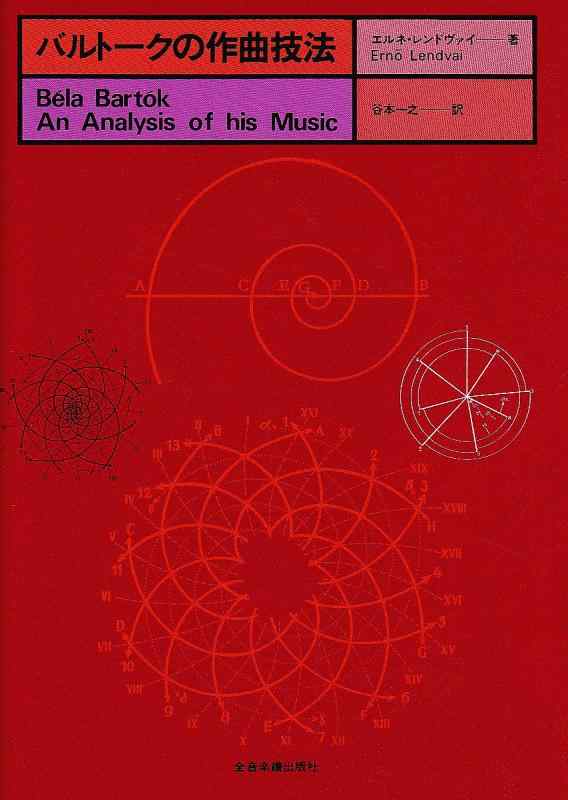 バルトークの作曲技法 エルネ・レンドヴァイ 著/谷本一之 訳