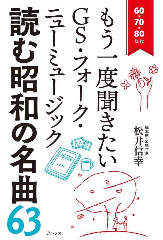読む昭和の名曲63ー60・70・80年代もう一度聞きたいGS・フォーク・ニューミュージックー