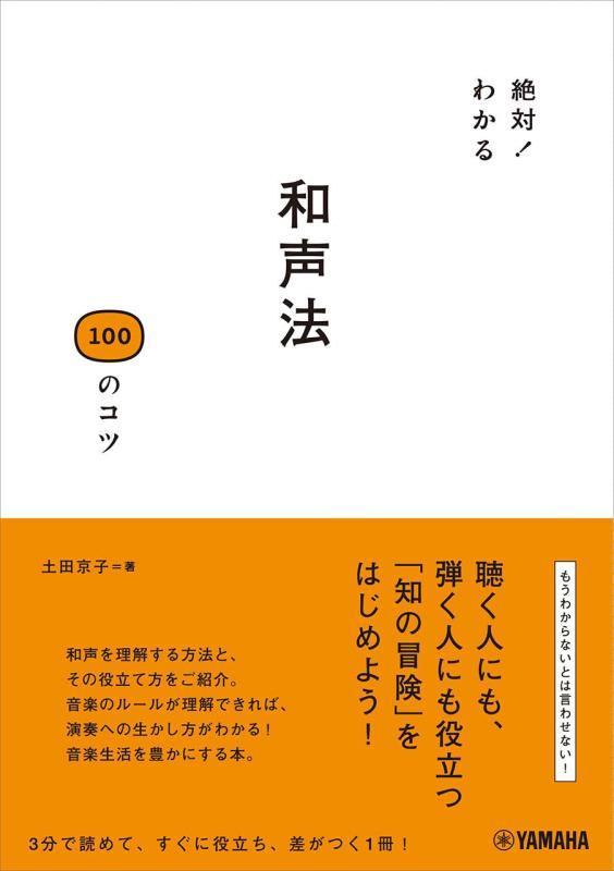 樂天商城 - 絶対わかる 和声法100のコツ
