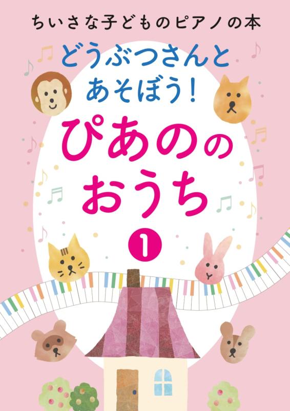 樂天商城 - どうぶつさんとあそぼうぴあののおうち(1)