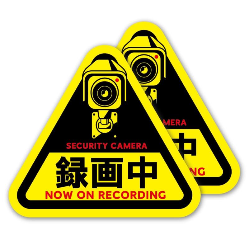樂天商城 - SignStore 防犯カメラ録画中ステッカー 2枚組 注意喚起 三角形 7cm×8cm防水仕様 日本製 TMZN016