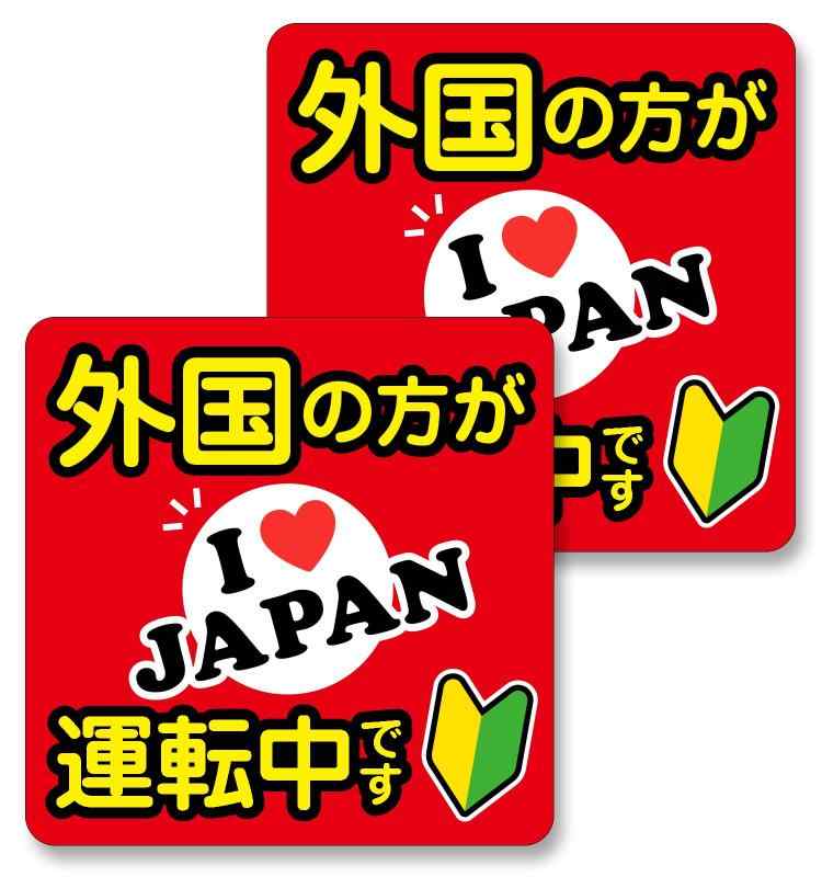 外国の方が運転中ですステッカー 14×14cm 外国人ドライバー 運転中 レンタカー インバウンド 初心者マーク 注意喚起 シール NYANDELMO