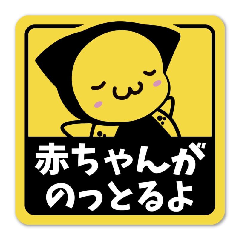 【たみ屋】 さるぼぼ赤ちゃんがのっとるよステッカー 正方形11cm 耐候防水性日本製シール SBBBaby-st