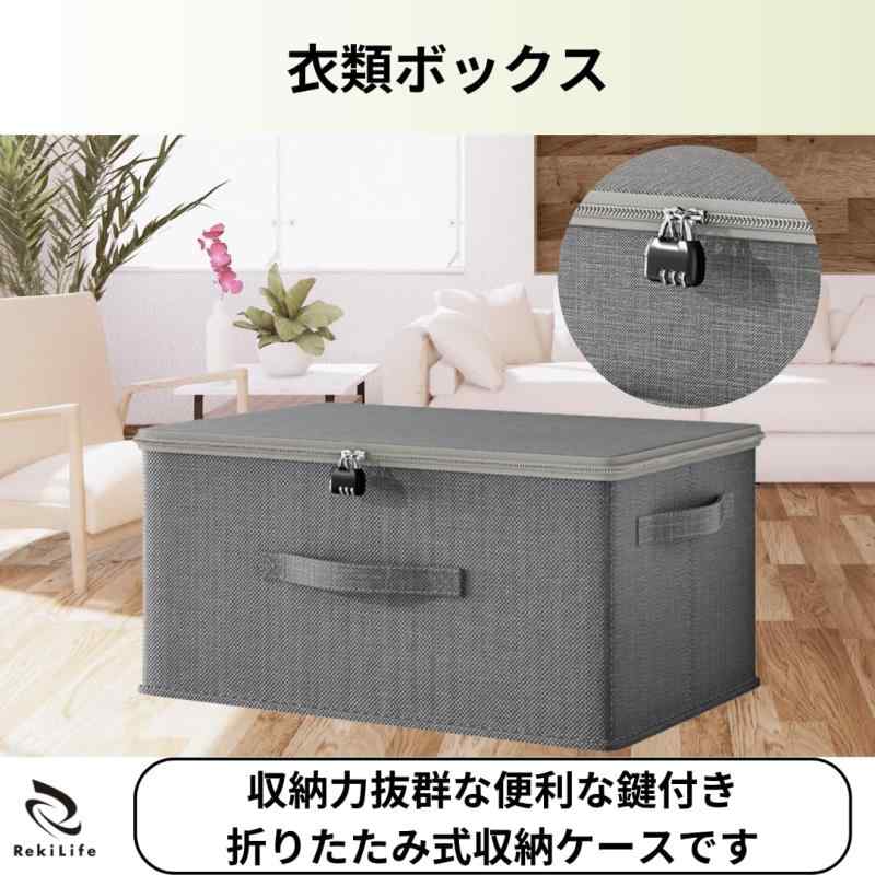 オーロラビジョンのRekiLife 収納ボックス 衣類ケース 鍵付き 折りたたみ 大容量 水洗い可 衣類収納ケース｜アングル2