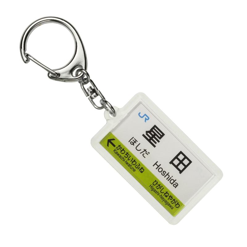 JR西日本学研都市線「星田」キーホルダー 電車グッズ