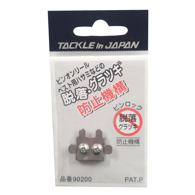 TACKLE in JAPAN(タックルインジャパン) ピンロック /